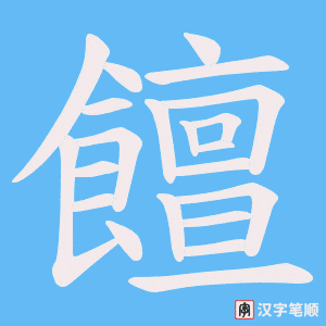 《饘》的笔顺动画写字动画演示