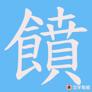 《饙》的笔顺动画写字动画演示