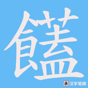 《饚》的笔顺动画写字动画演示