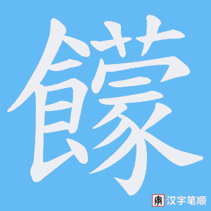 《饛》的笔顺动画写字动画演示