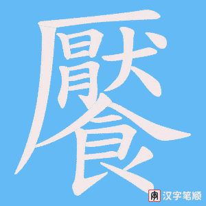 《饜》的笔顺动画写字动画演示