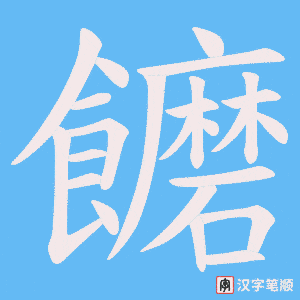 《饝》的笔顺动画写字动画演示