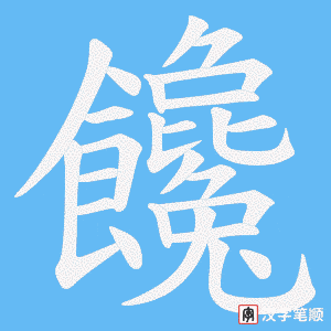 《饞》的笔顺动画写字动画演示