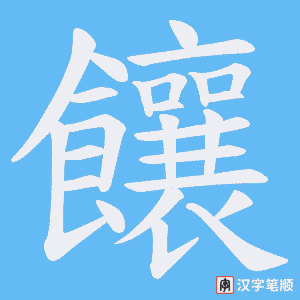 《饟》的笔顺动画写字动画演示