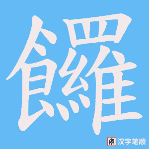 《饠》的笔顺动画写字动画演示