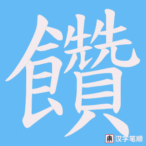 《饡》的笔顺动画写字动画演示