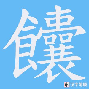 《饢》的笔顺动画写字动画演示