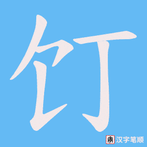 《饤》的笔顺动画写字动画演示