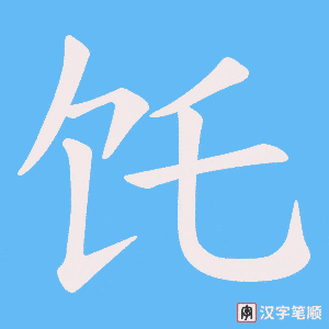 《饦》的笔顺动画写字动画演示
