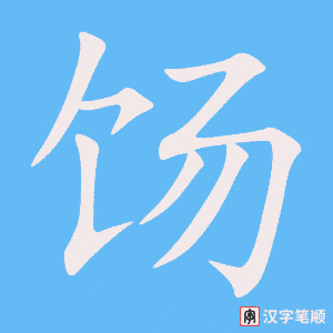 《饧》的笔顺动画写字动画演示