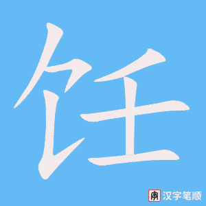 《饪》的笔顺动画写字动画演示