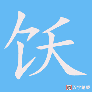 《饫》的笔顺动画写字动画演示