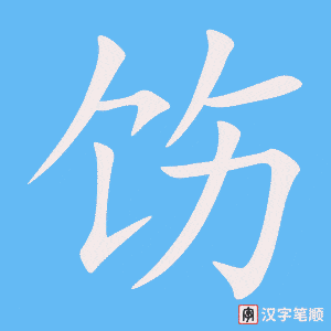 《饬》的笔顺动画写字动画演示