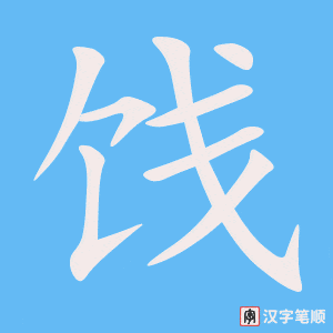 《饯》的笔顺动画写字动画演示