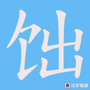 《饳》的笔顺动画写字动画演示