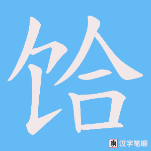 《饸》的笔顺动画写字动画演示