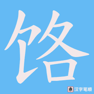 《饹》的笔顺动画写字动画演示