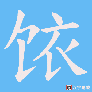 《饻》的笔顺动画写字动画演示