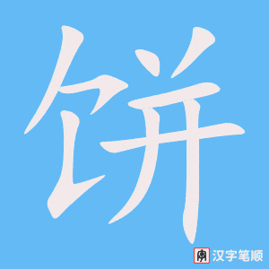 《饼》的笔顺动画写字动画演示