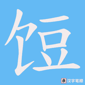 《饾》的笔顺动画写字动画演示