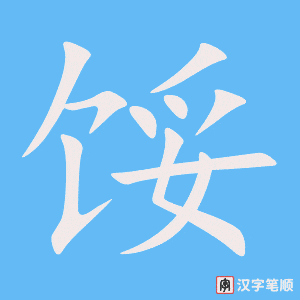 《馁》的笔顺动画写字动画演示