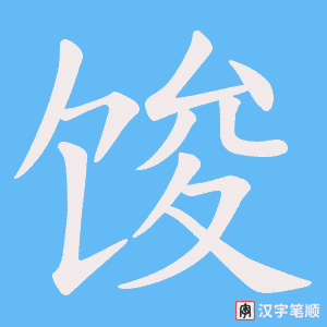 《馂》的笔顺动画写字动画演示
