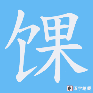 《馃》的笔顺动画写字动画演示
