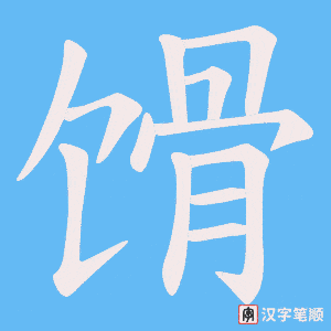 《馉》的笔顺动画写字动画演示