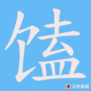 《馌》的笔顺动画写字动画演示
