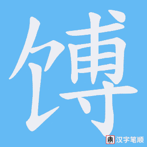 《馎》的笔顺动画写字动画演示
