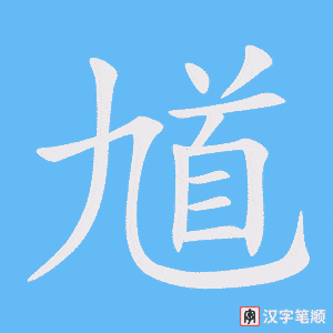 《馗》的笔顺动画写字动画演示