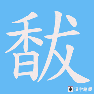 《馛》的笔顺动画写字动画演示