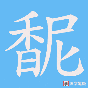 《馜》的笔顺动画写字动画演示