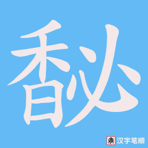 《馝》的笔顺动画写字动画演示
