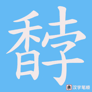 《馞》的笔顺动画写字动画演示