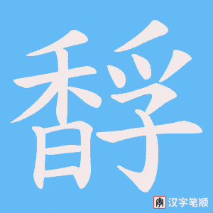 《馟》的笔顺动画写字动画演示
