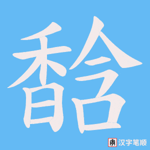 《馠》的笔顺动画写字动画演示