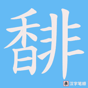 《馡》的笔顺动画写字动画演示