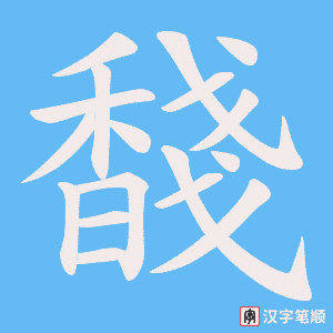 《馢》的笔顺动画写字动画演示