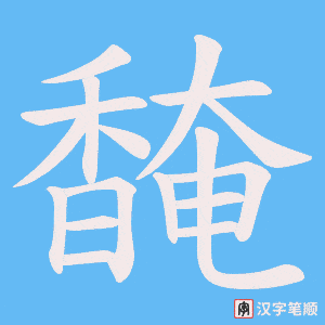 《馣》的笔顺动画写字动画演示