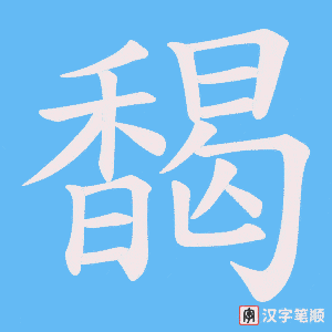 《馤》的笔顺动画写字动画演示