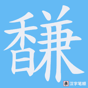 《馦》的笔顺动画写字动画演示