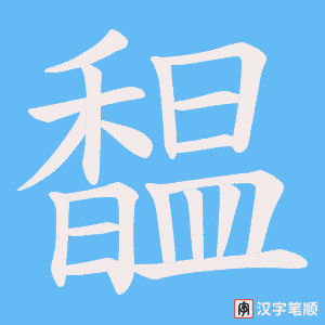 《馧》的笔顺动画写字动画演示