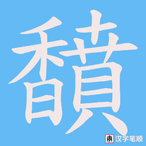 《馩》的笔顺动画写字动画演示