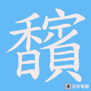 《馪》的笔顺动画写字动画演示