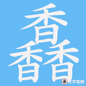 《馫》的笔顺动画写字动画演示