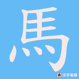 《馬》的笔顺动画写字动画演示
