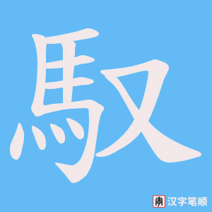 《馭》的笔顺动画写字动画演示