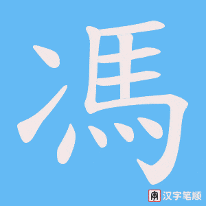 《馮》的笔顺动画写字动画演示