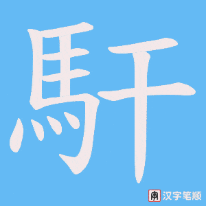 《馯》的笔顺动画写字动画演示